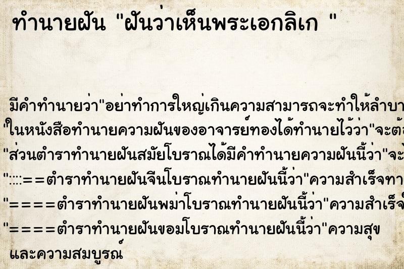 ทำนายฝัน ฝันว่าเห็นพระเอกลิเก  ตำราโบราณ แม่นที่สุดในโลก